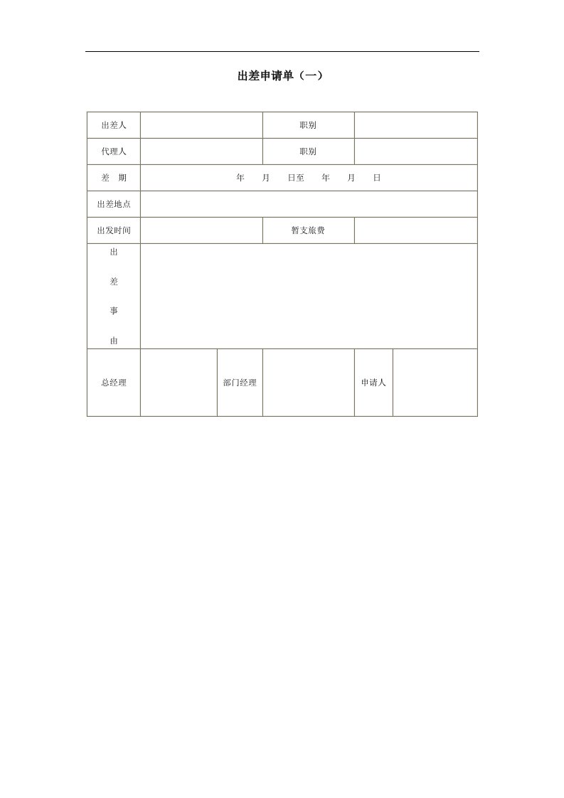 建筑资料-出差申请单一