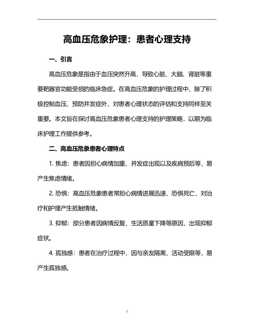 高血压危象护理：患者心理支持