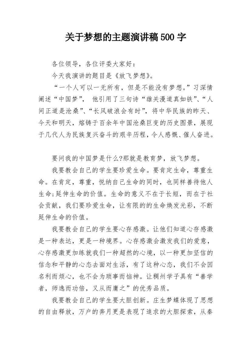 关于梦想的主题演讲稿500字