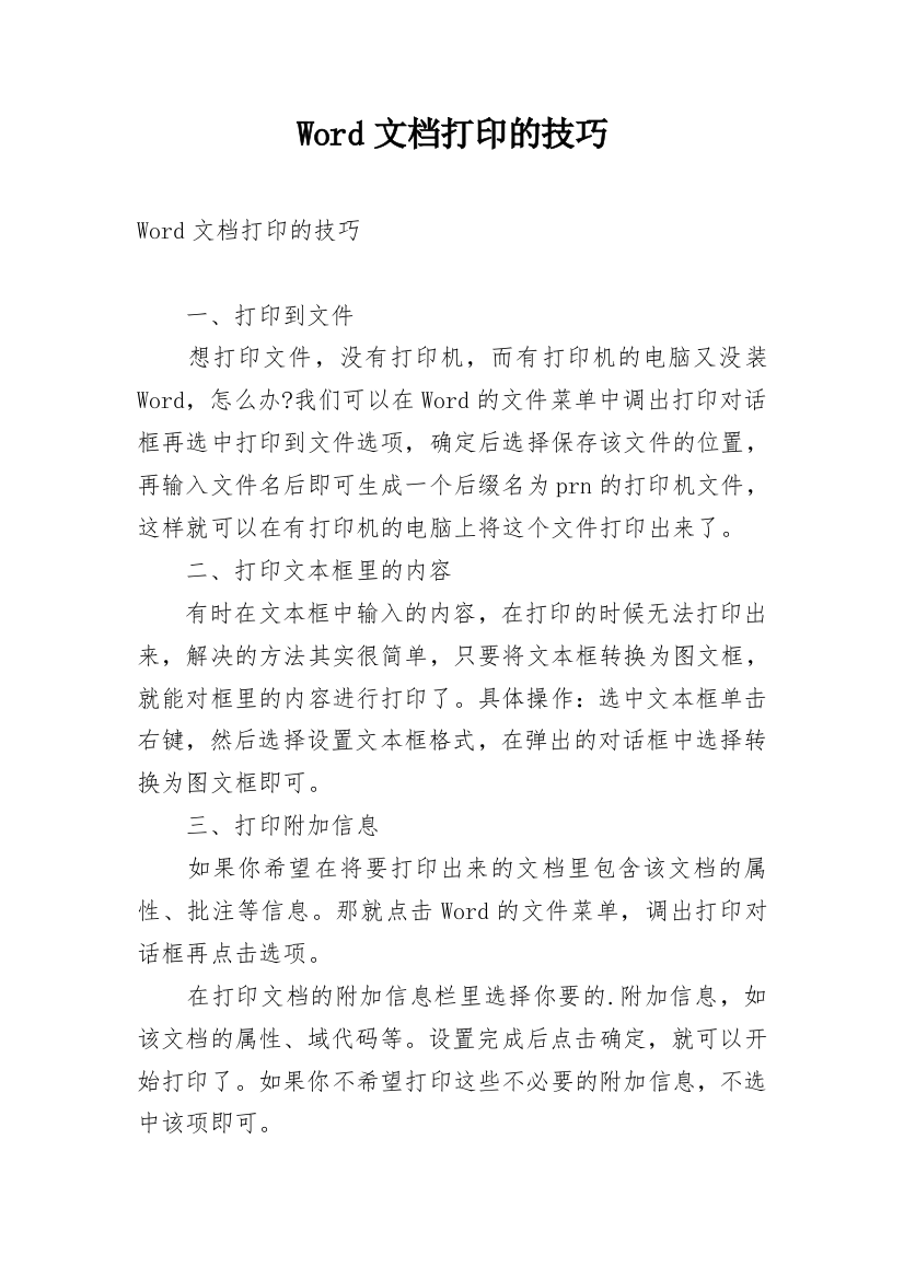 Word文档打印的技巧