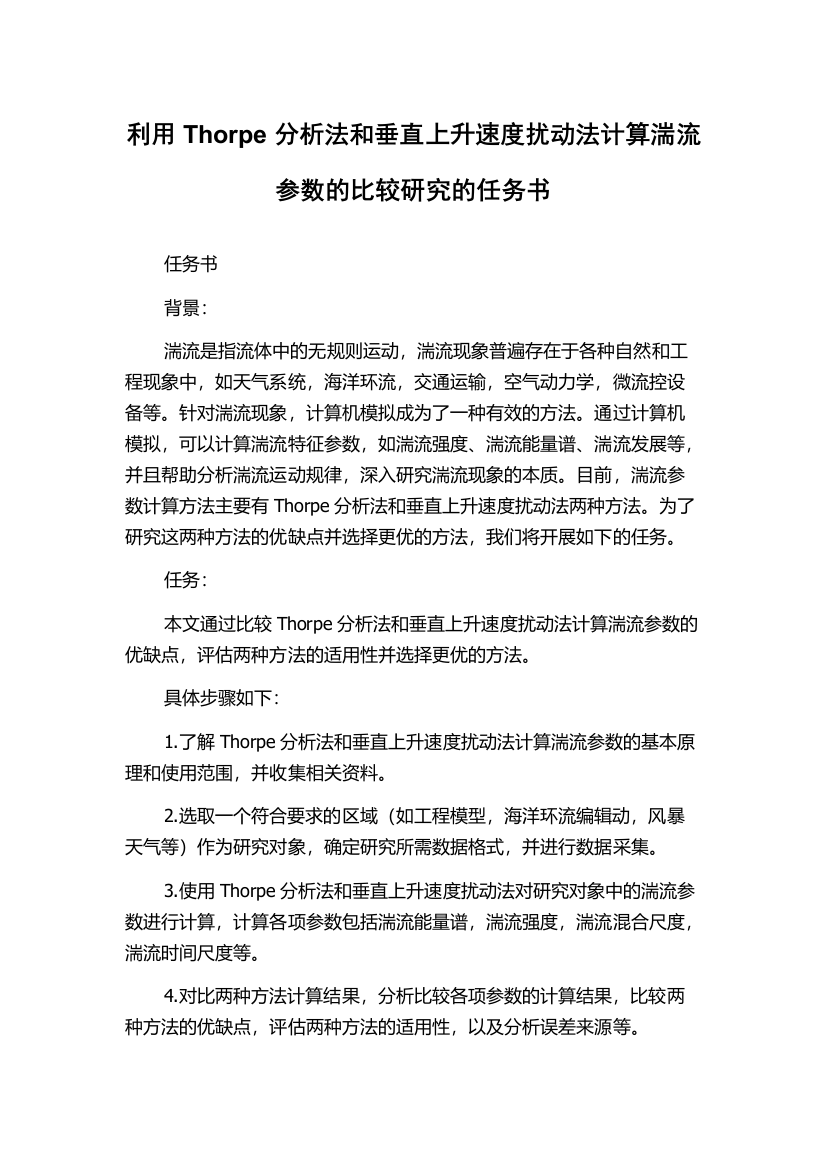 利用Thorpe分析法和垂直上升速度扰动法计算湍流参数的比较研究的任务书