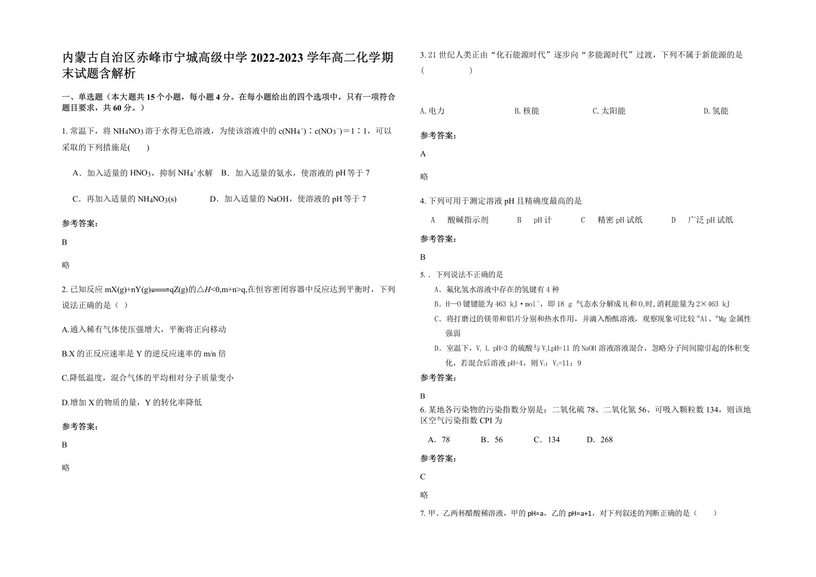 内蒙古自治区赤峰市宁城高级中学2022-2023学年高二化学期末试题含解析