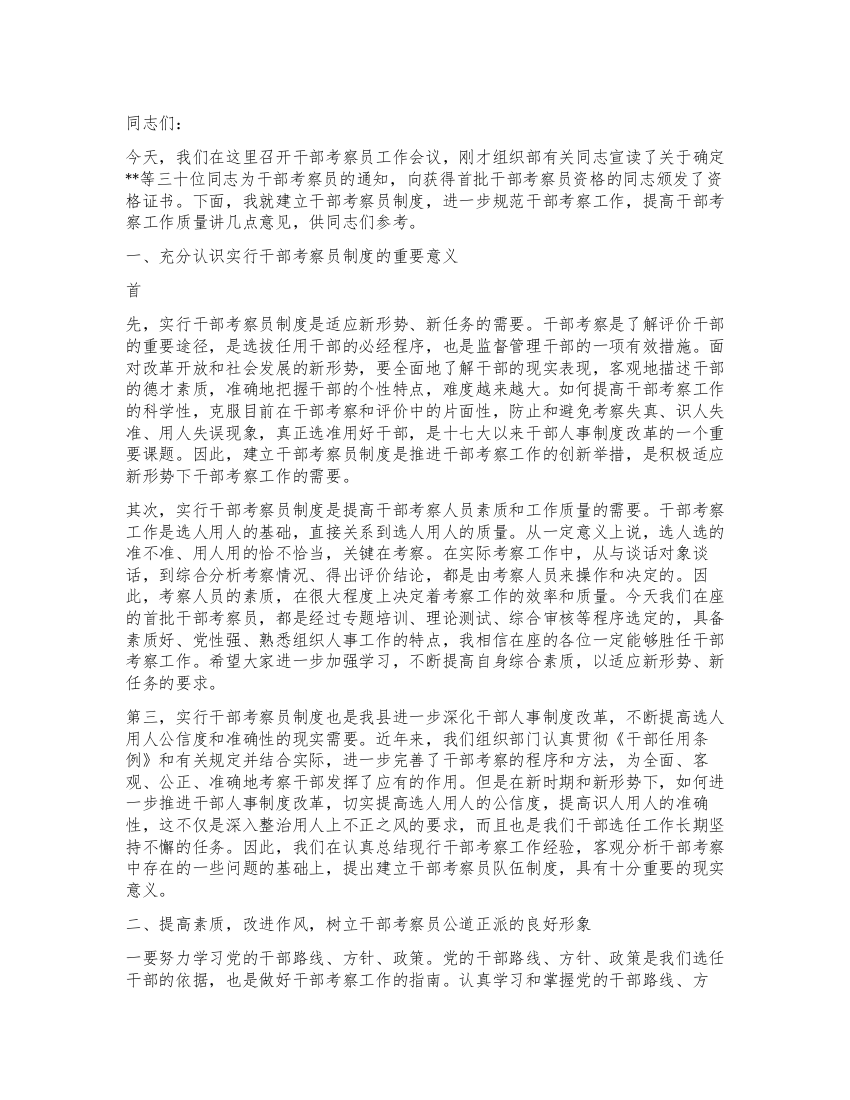 组织部长在县干部考察员工作会议暨颁证仪式上的讲话