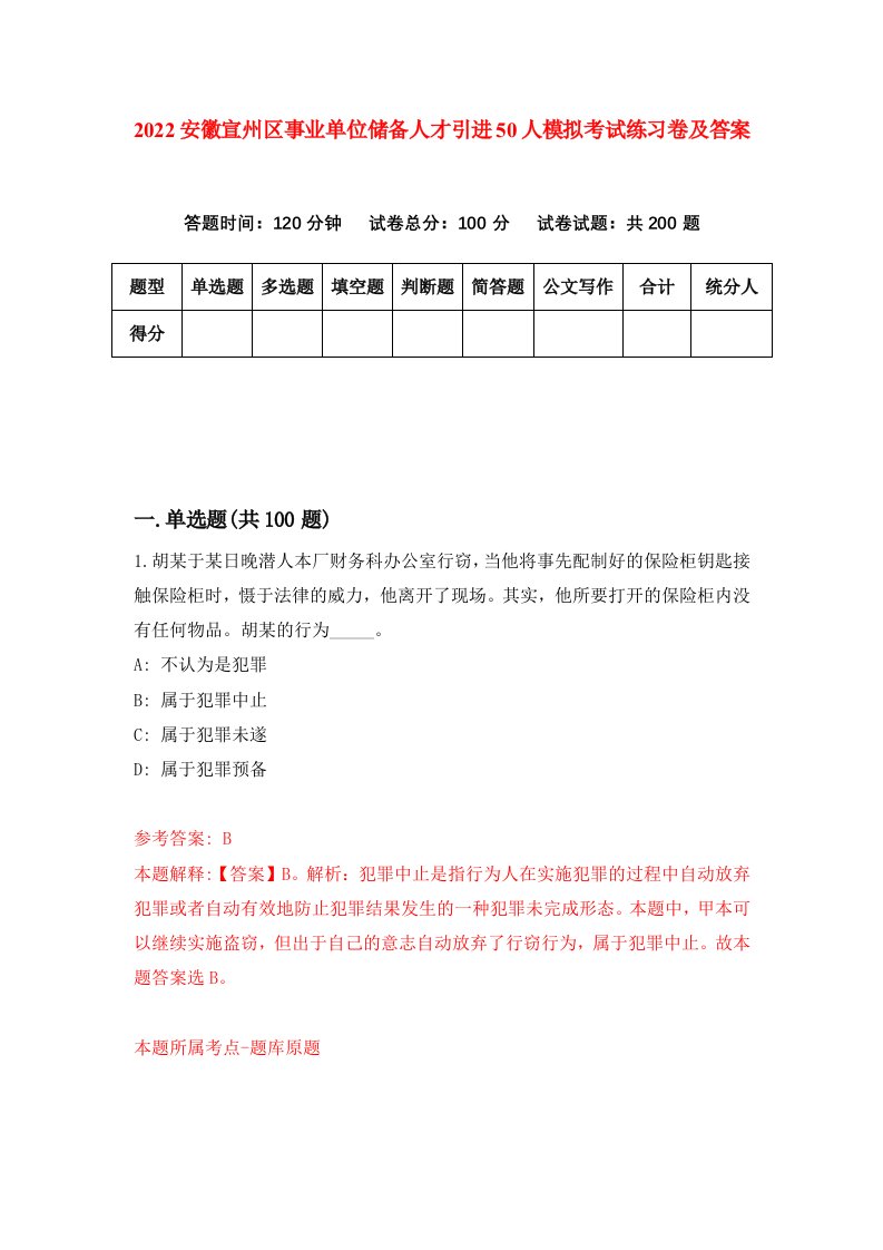 2022安徽宣州区事业单位储备人才引进50人模拟考试练习卷及答案第8次