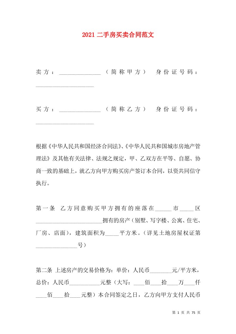 2021二手房买卖合同范文（一）