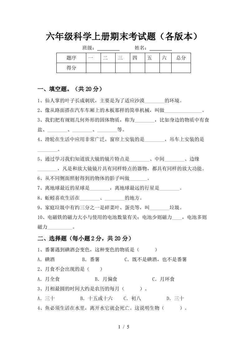 六年级科学上册期末考试题各版本