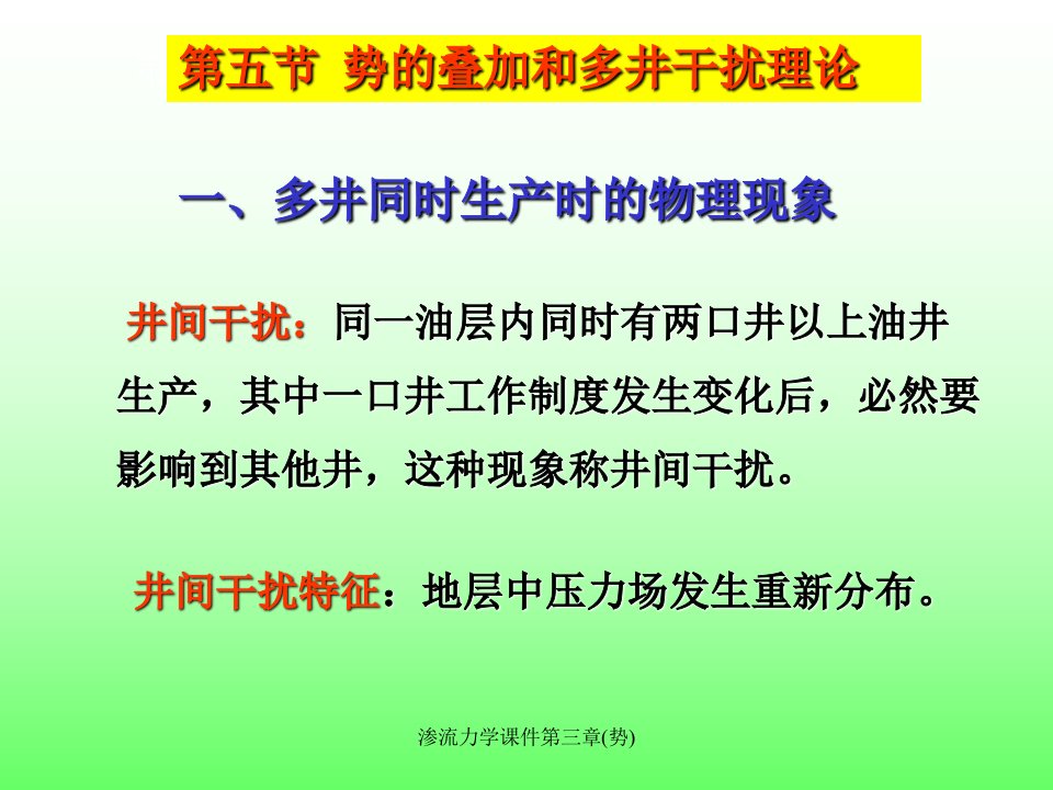 渗流力学课件第三章势课件