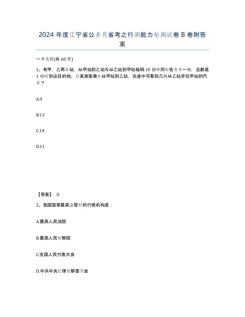 2024年度辽宁省公务员省考之行测能力检测试卷B卷附答案