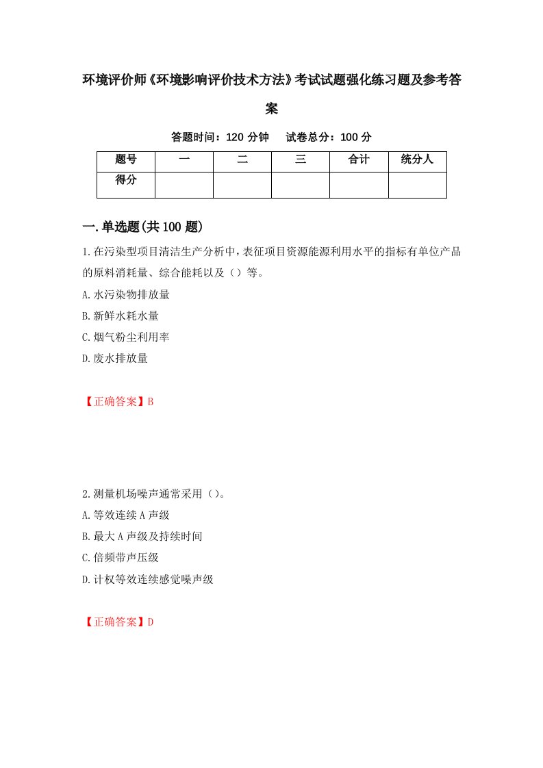 环境评价师环境影响评价技术方法考试试题强化练习题及参考答案第71次