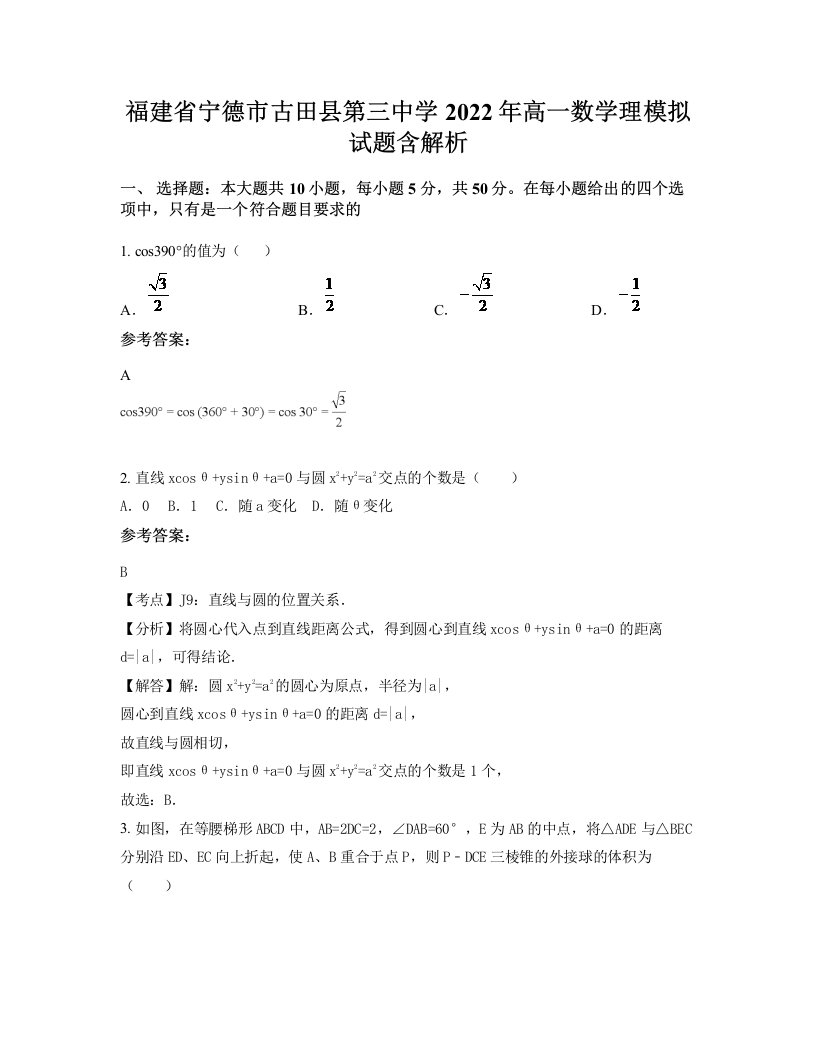 福建省宁德市古田县第三中学2022年高一数学理模拟试题含解析