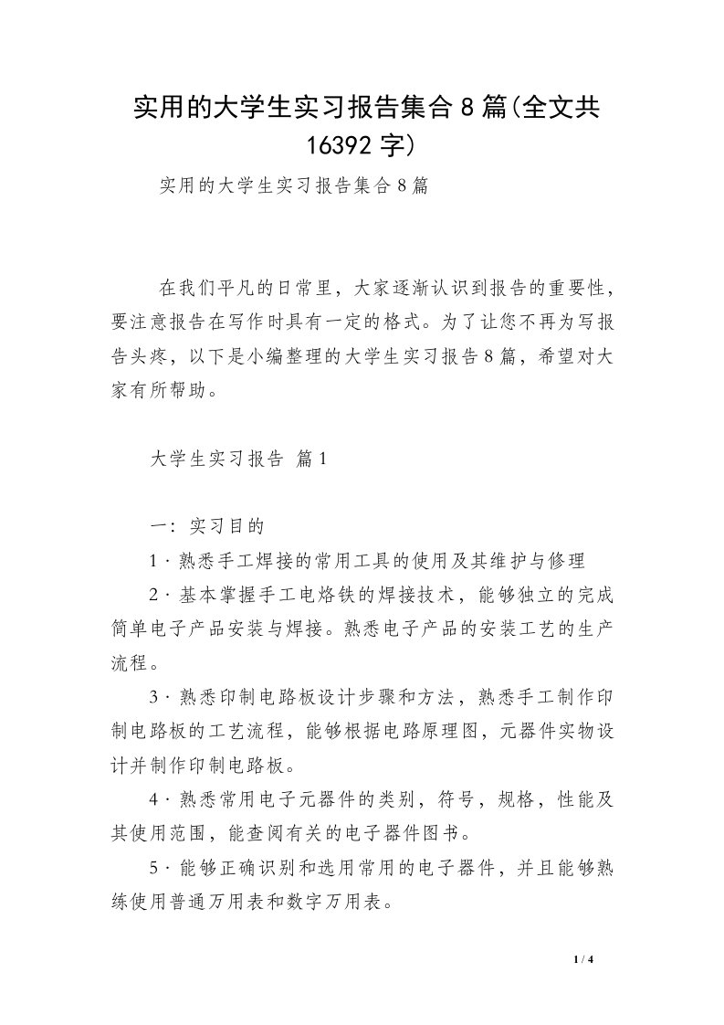 实用的大学生实习报告集合8篇(全文共16392字)