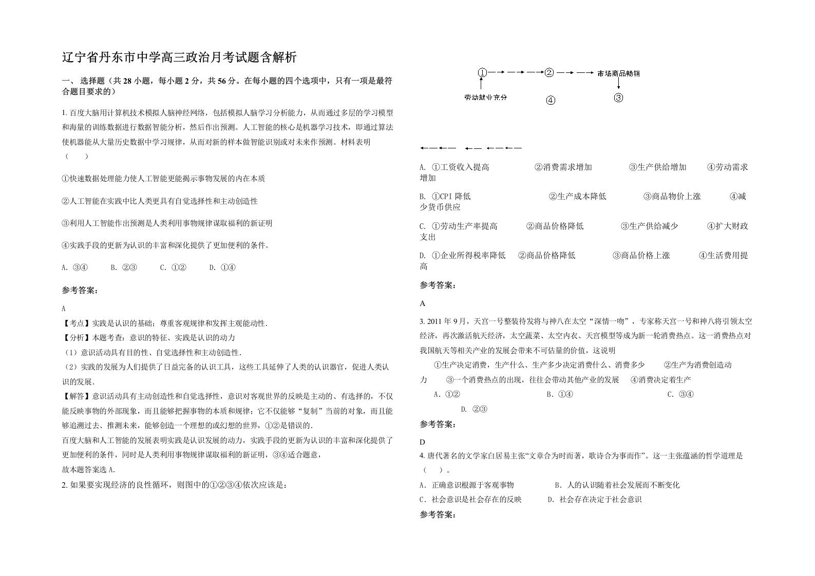 辽宁省丹东市中学高三政治月考试题含解析