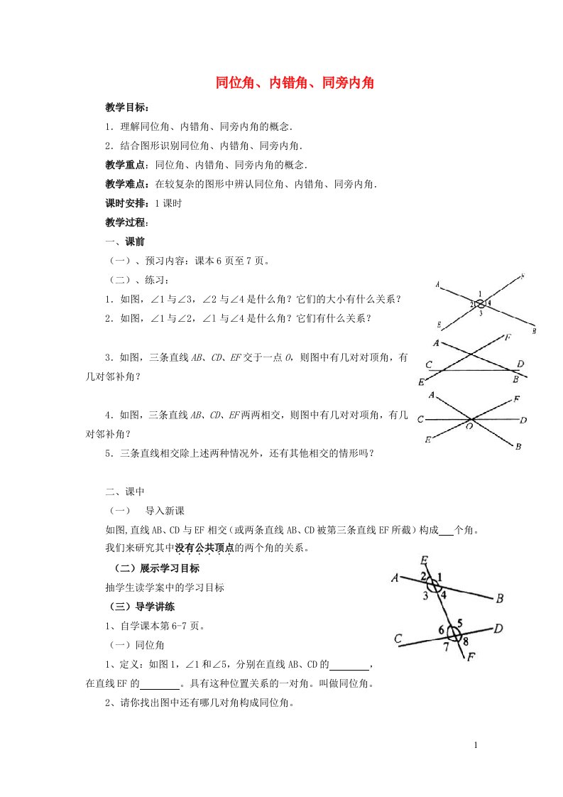 2022七年级数学下册第5章相交线与平行线5.1相交线5.1.4同位角内错角同旁内角教学设计新版新人教版