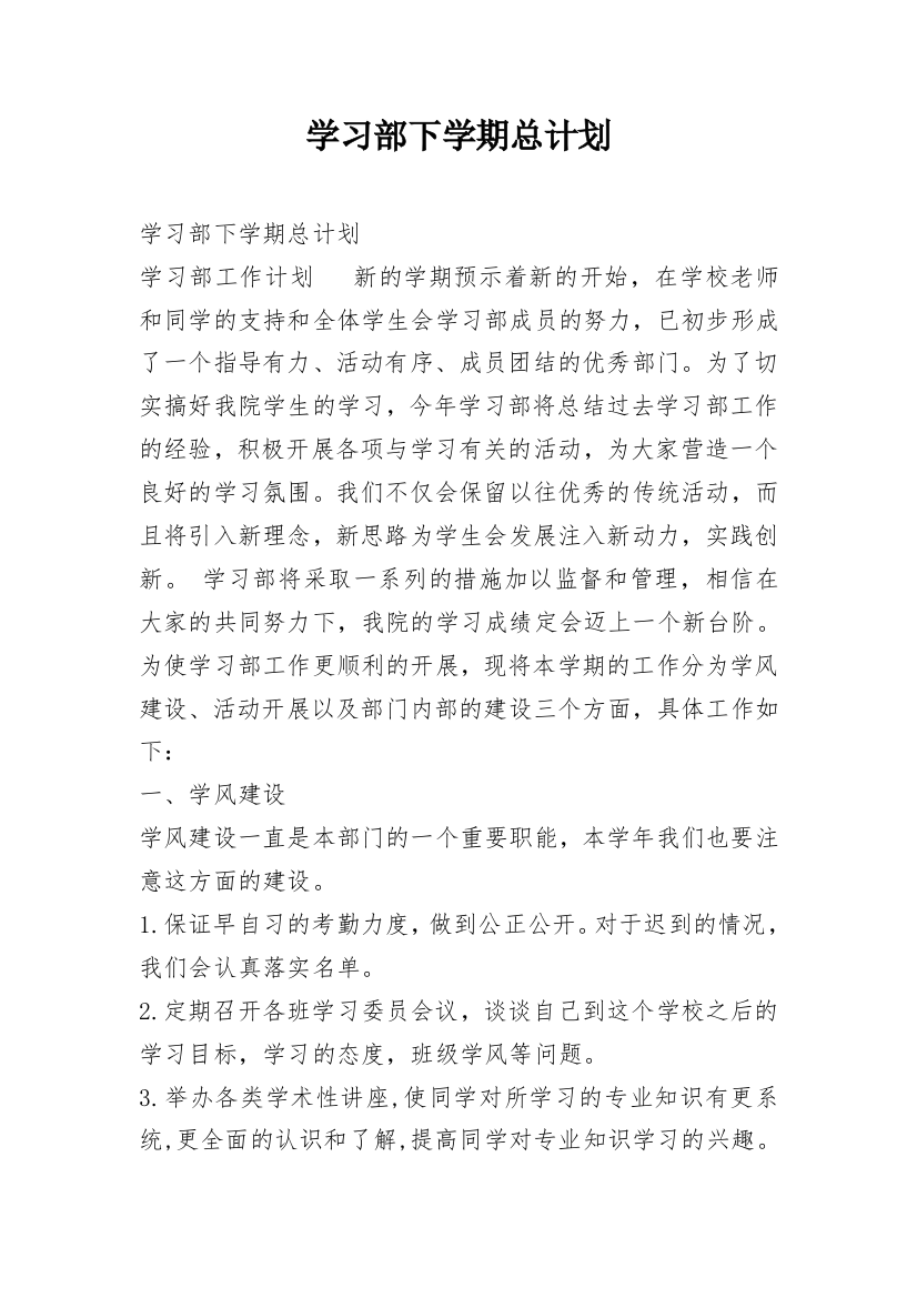 学习部下学期总计划