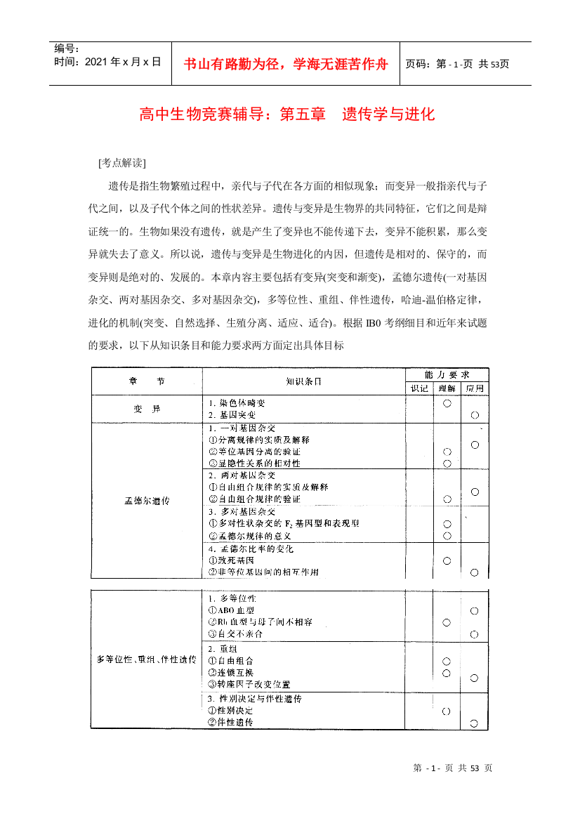 高中生物竞赛辅导：遗传学与进化