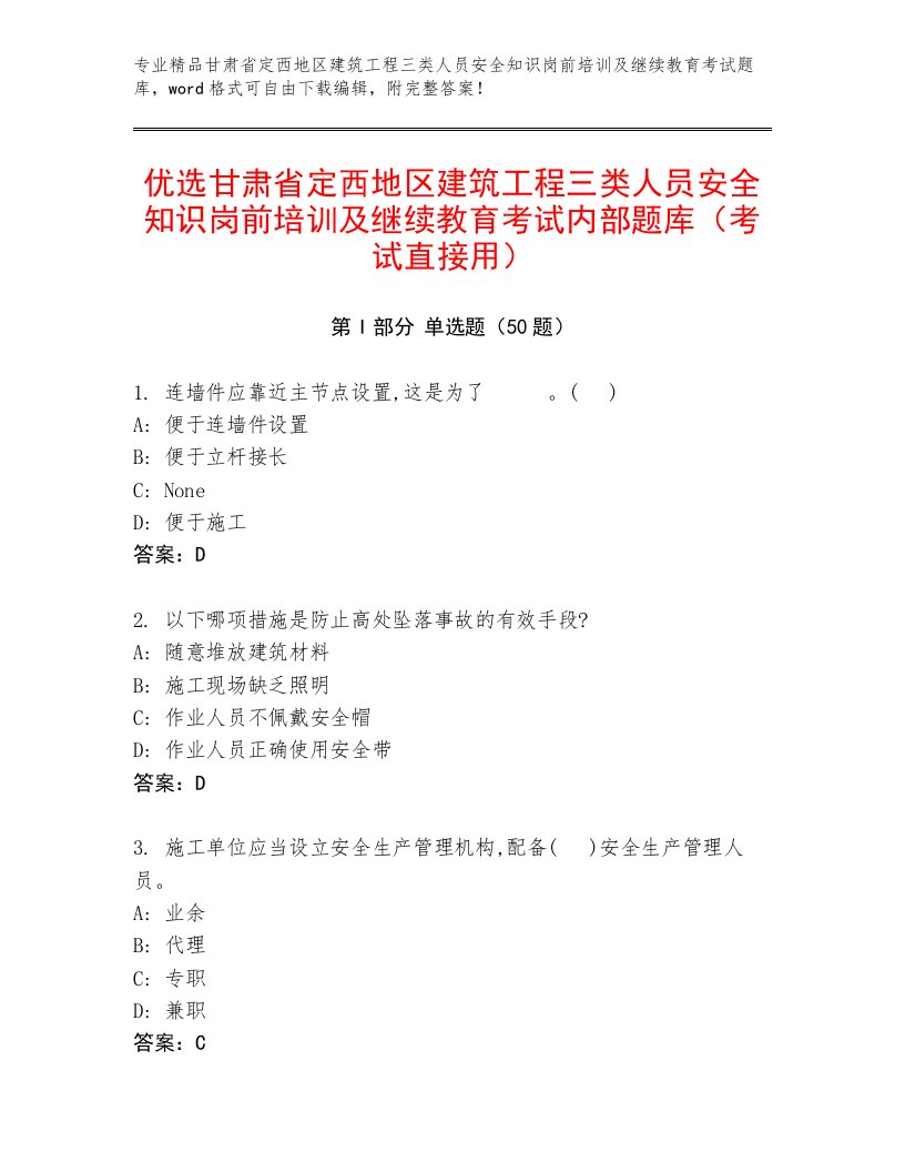 优选甘肃省定西地区建筑工程三类人员安全知识岗前培训及继续教育考试内部题库（考试直接用）