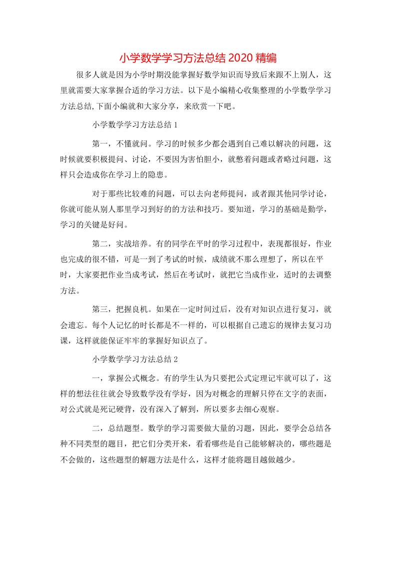 小学数学学习方法总结2020精编