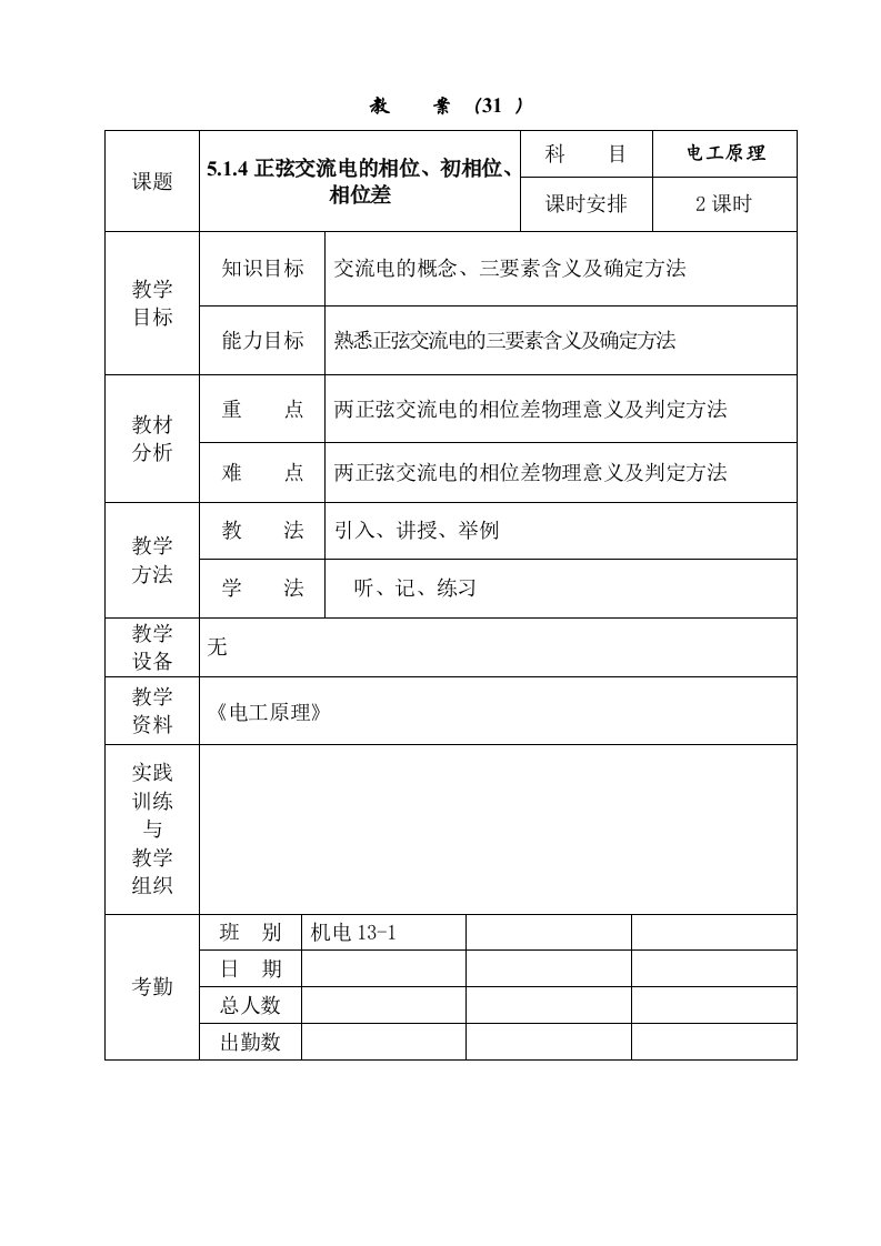 正弦交流电相位、初相位、相位差教案