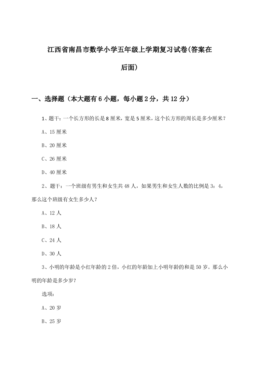 江西省南昌市数学小学五年级上学期试卷与参考答案