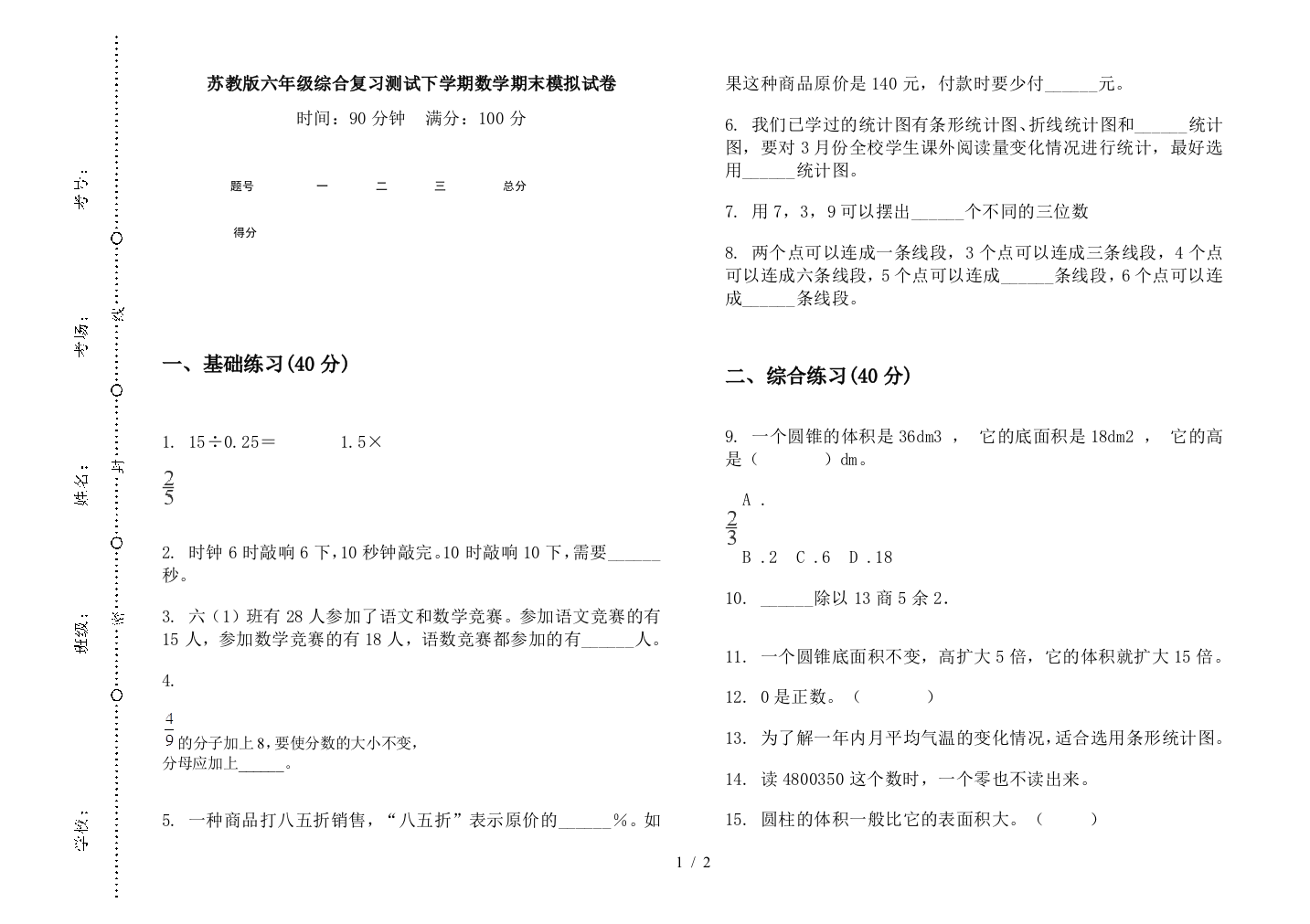 苏教版六年级综合复习测试下学期数学期末模拟试卷