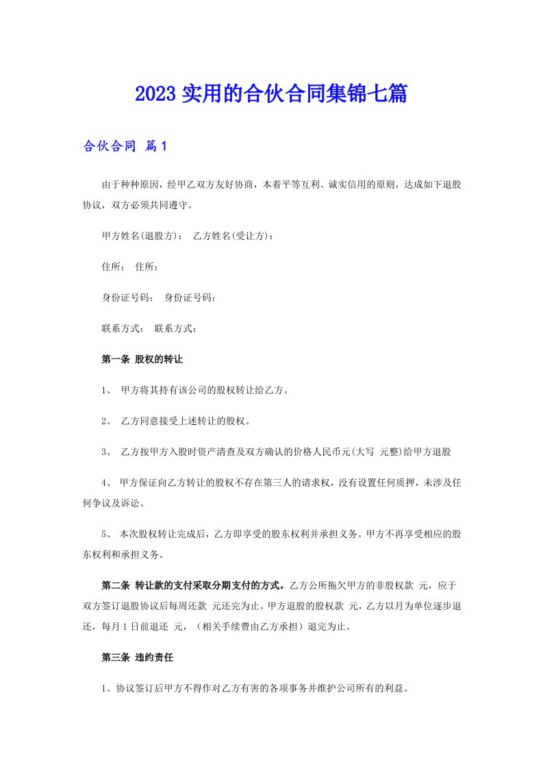 2023实用的合伙合同集锦七篇