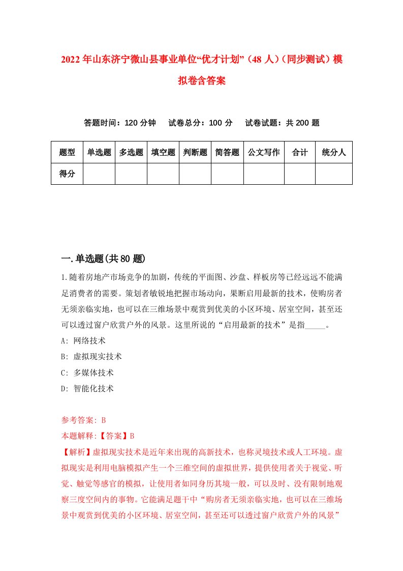 2022年山东济宁微山县事业单位优才计划48人同步测试模拟卷含答案5