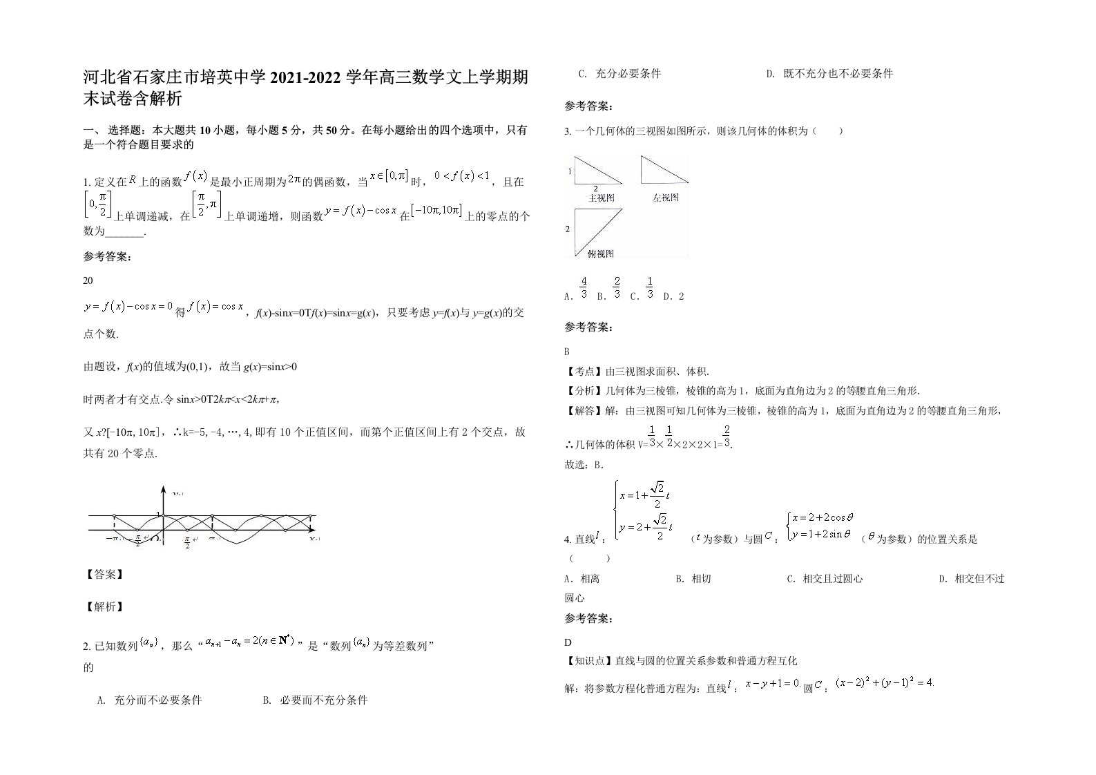 河北省石家庄市培英中学2021-2022学年高三数学文上学期期末试卷含解析