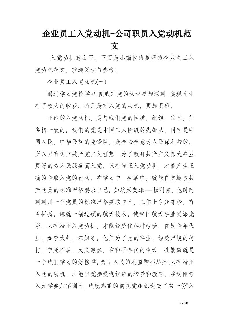 企业员工入党动机-公司职员入党动机范文