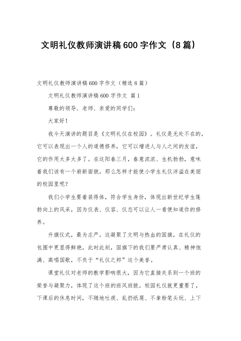 文明礼仪教师演讲稿600字作文（8篇）