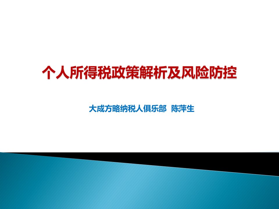 个人所得税政策解析及风险防控