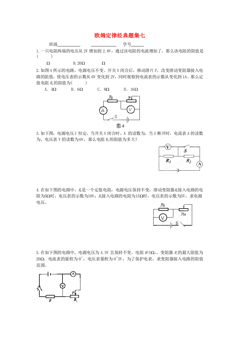 （整理版）欧姆定律经典题集七