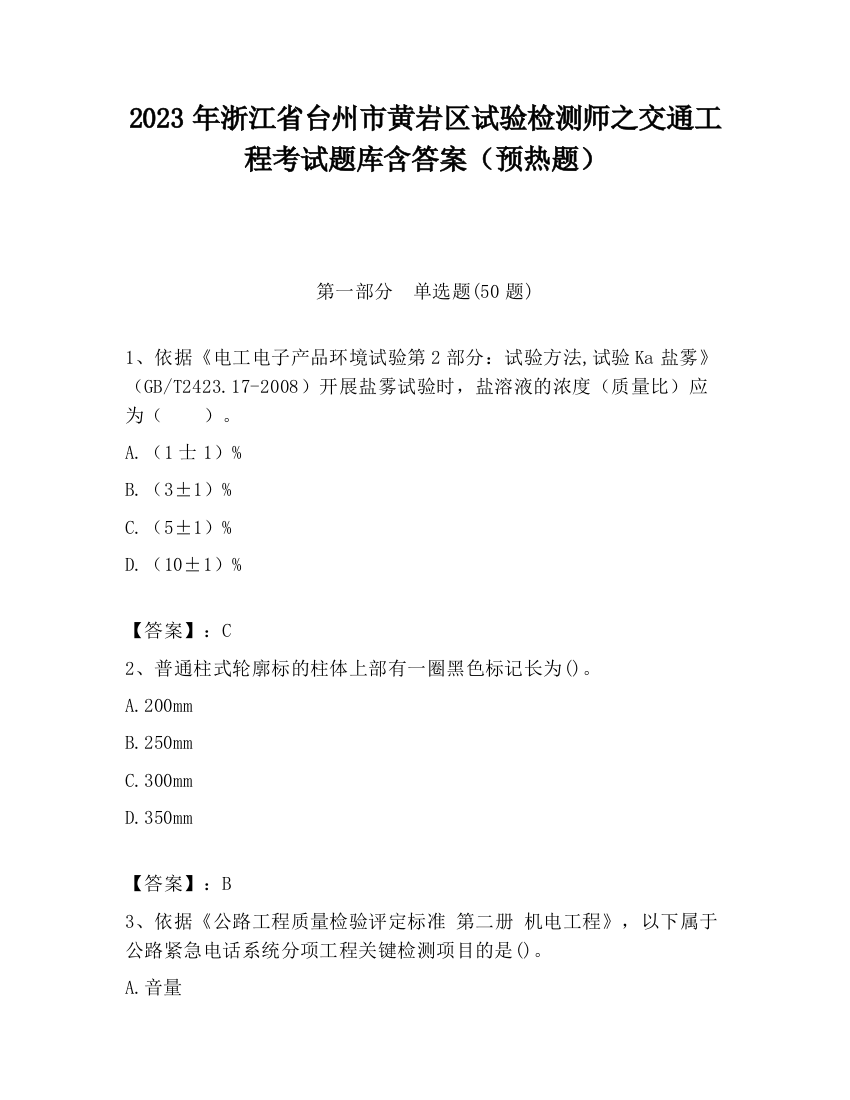 2023年浙江省台州市黄岩区试验检测师之交通工程考试题库含答案（预热题）