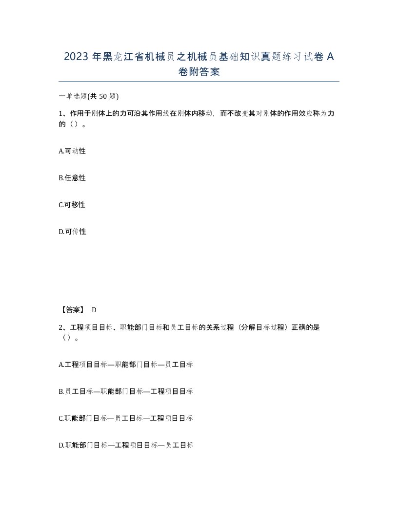 2023年黑龙江省机械员之机械员基础知识真题练习试卷A卷附答案