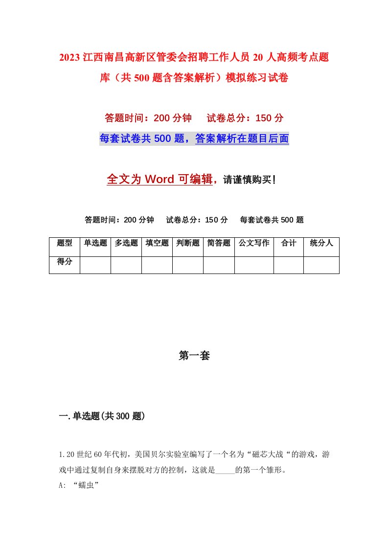 2023江西南昌高新区管委会招聘工作人员20人高频考点题库共500题含答案解析模拟练习试卷