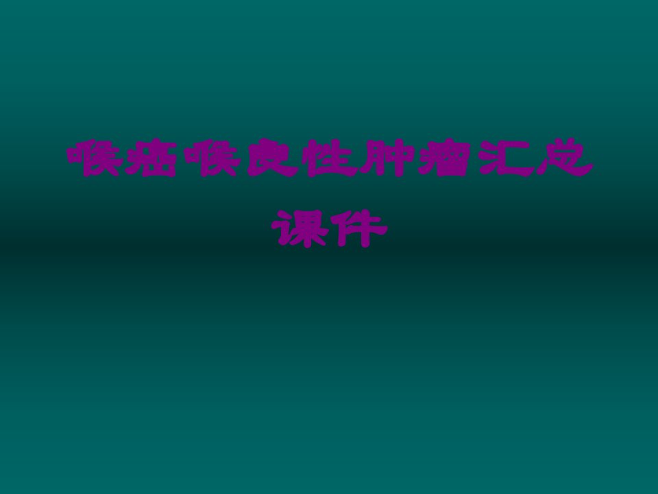 喉癌喉良性肿瘤汇总经典课件