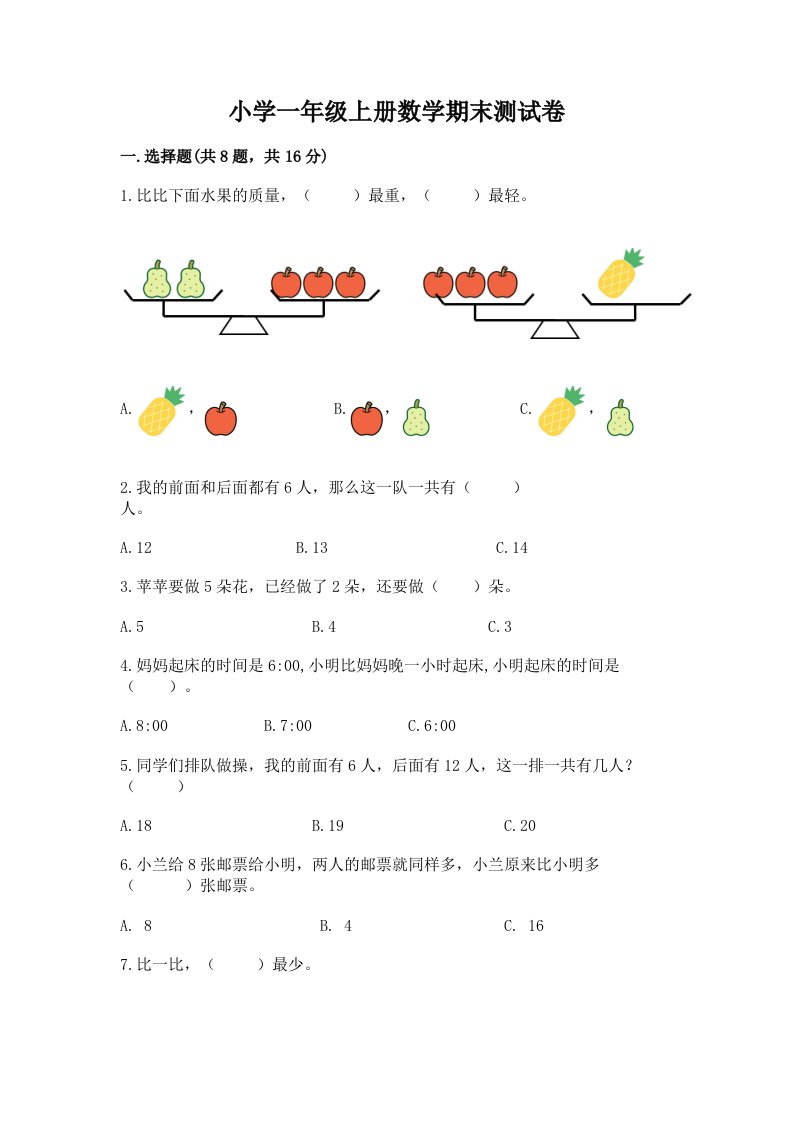 小学一年级上册数学期末测试卷及答案【各地真题】