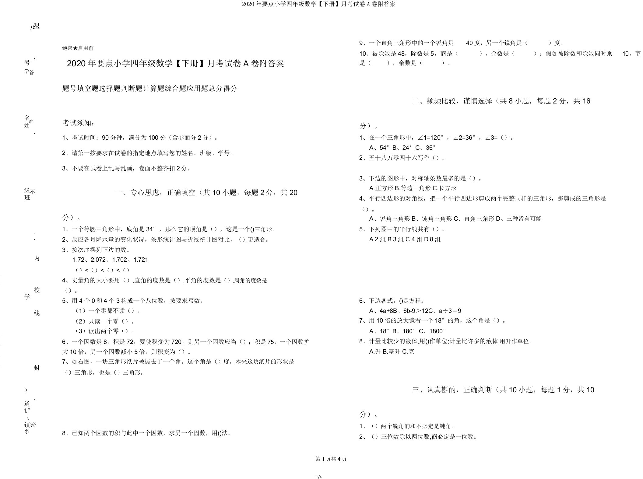 2020年重点小学四年级数学【下册】月考试卷A卷附