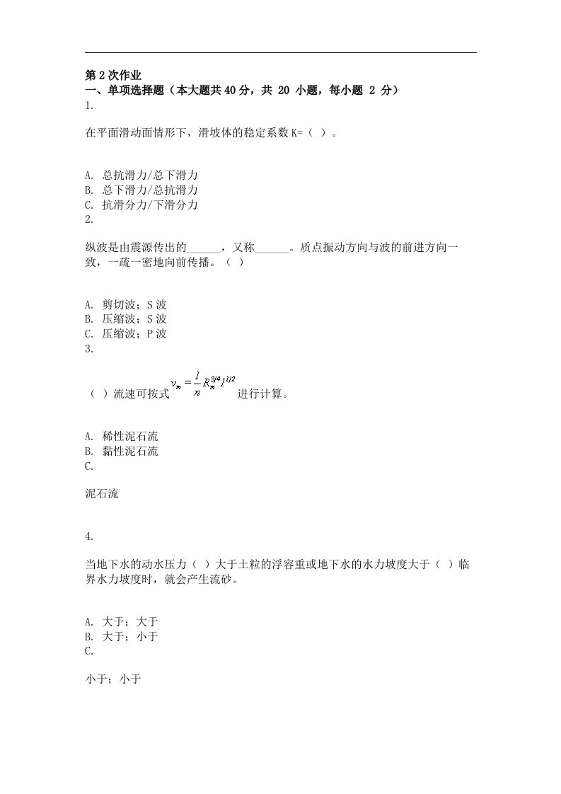 工程地质第二次作业题及答案