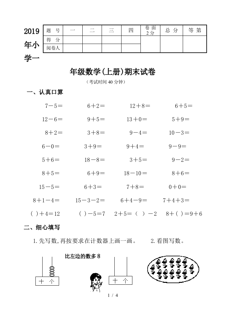 2019年小学一年级数学(上册)期末试卷