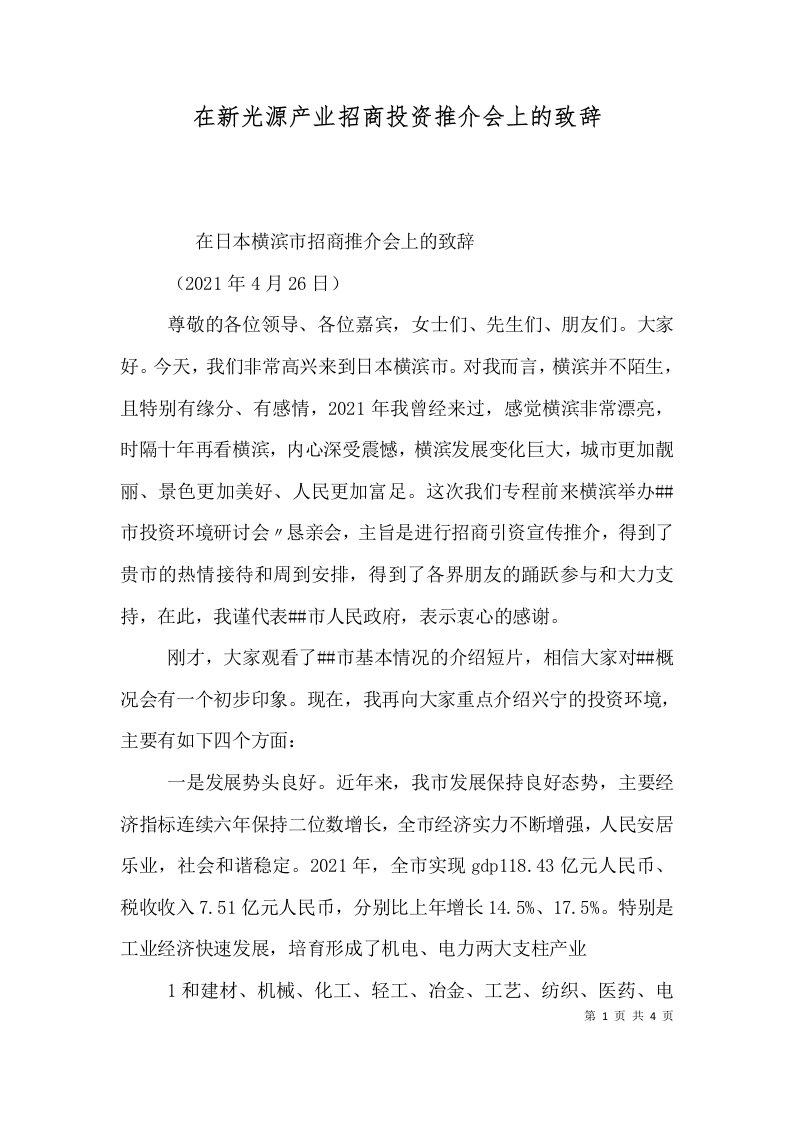 在新光源产业招商投资推介会上的致辞（二）