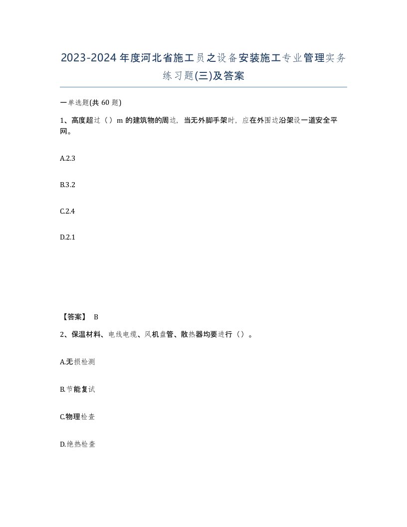 2023-2024年度河北省施工员之设备安装施工专业管理实务练习题三及答案