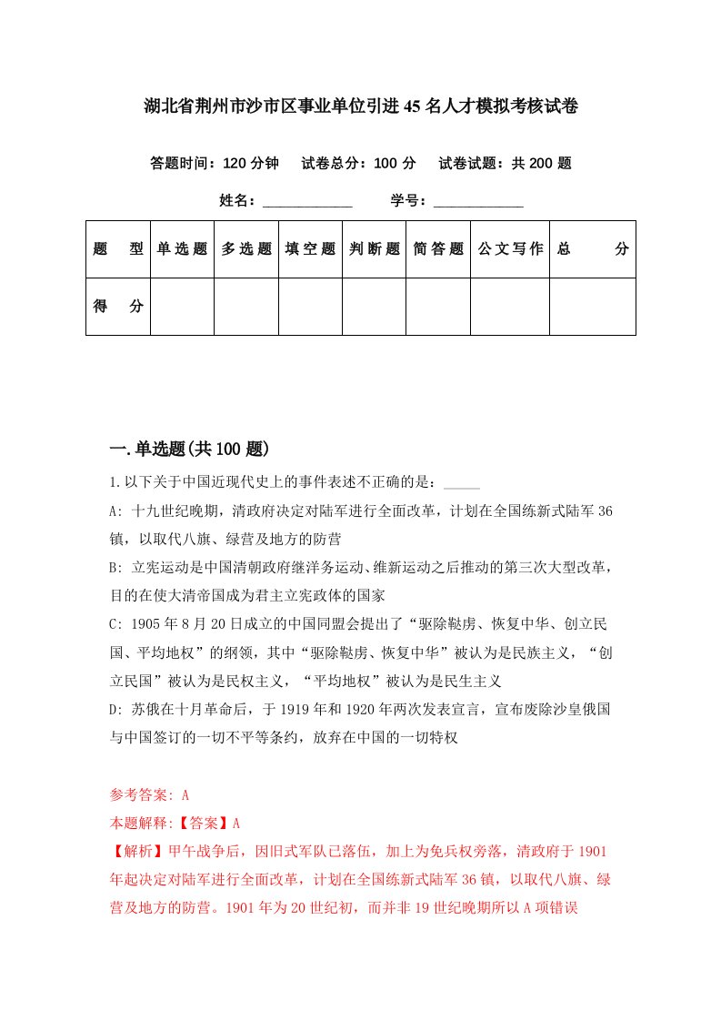 湖北省荆州市沙市区事业单位引进45名人才模拟考核试卷3