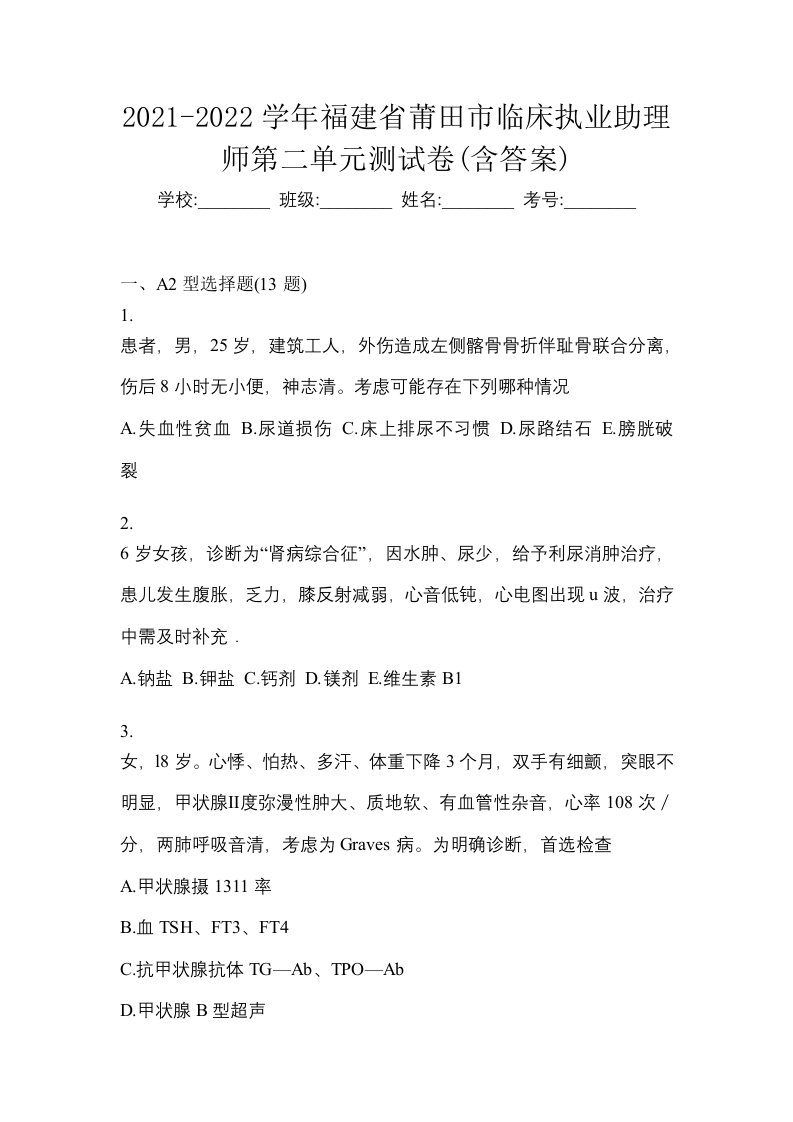 2021-2022学年福建省莆田市临床执业助理师第二单元测试卷含答案