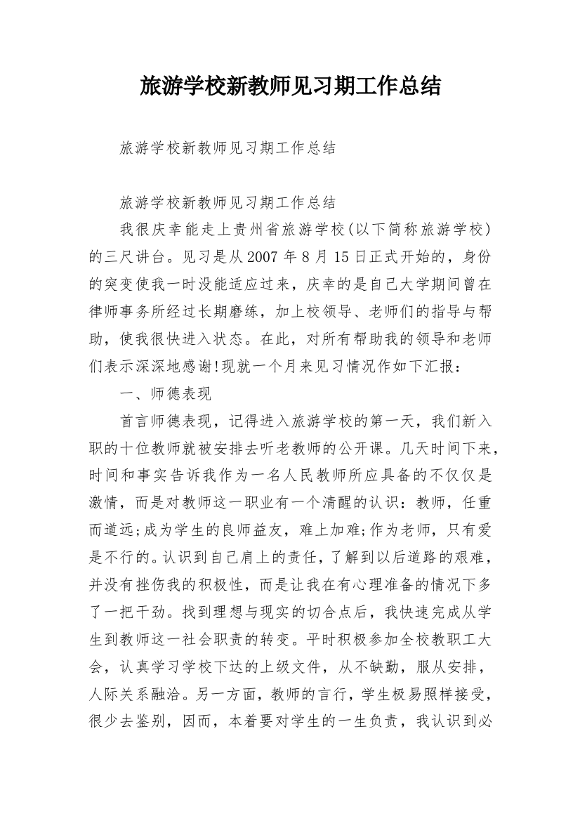 旅游学校新教师见习期工作总结_1