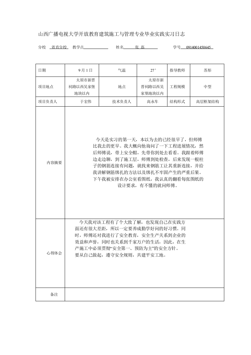 山西广播电视大学开放教育建筑施工与管理专业毕业实践实习日志精品教案