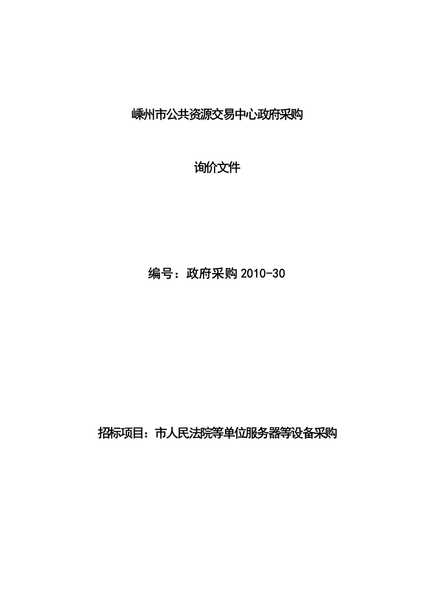 询价文件2233doc-嵊州市招投标中心政府采购