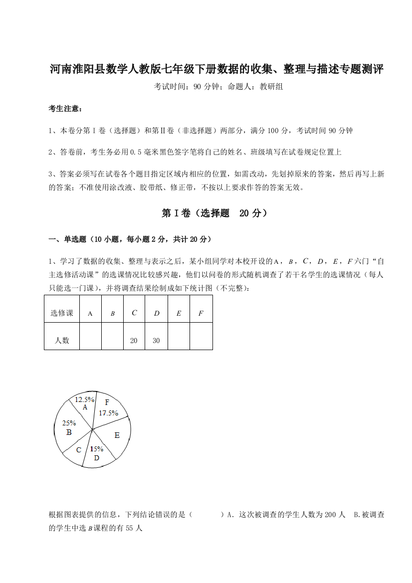 滚动提升练习河南淮阳县数学人教版七年级下册数据的收集、整理与描述专题测评试卷（附答案详解）