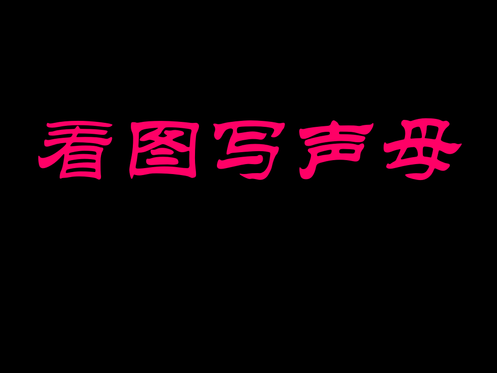 一年级语文看图写声母和韵母ppt课件