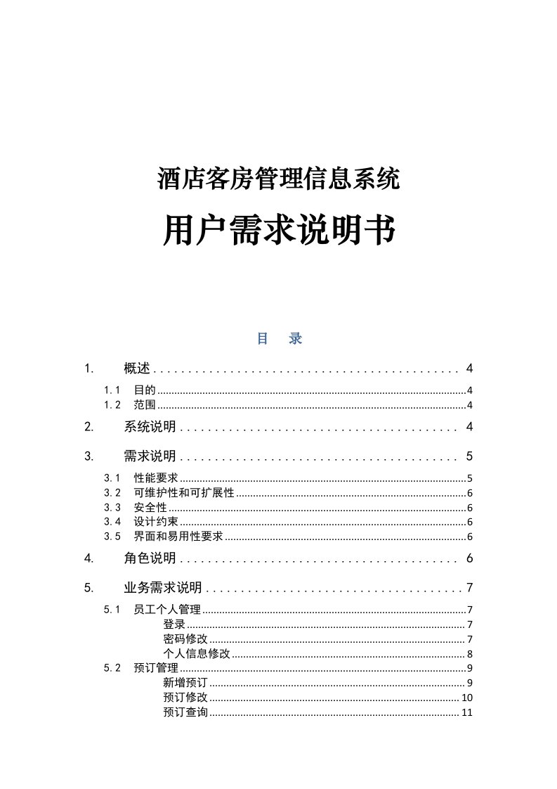 酒店客房管理信息系统用户需求说明书