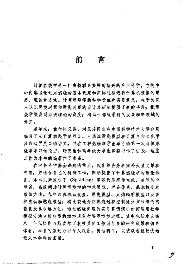 计算燃烧学-范维澄.pdf